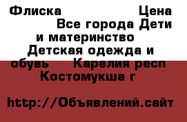 Флиска Poivre blanc › Цена ­ 2 500 - Все города Дети и материнство » Детская одежда и обувь   . Карелия респ.,Костомукша г.